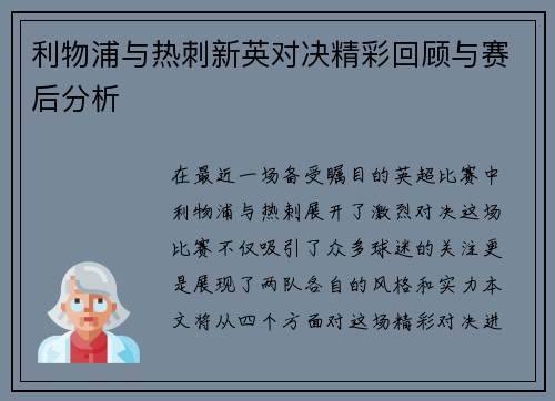 利物浦与热刺新英对决精彩回顾与赛后分析