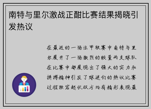 南特与里尔激战正酣比赛结果揭晓引发热议