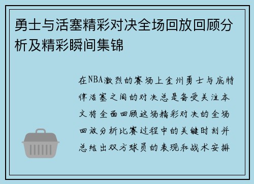 勇士与活塞精彩对决全场回放回顾分析及精彩瞬间集锦