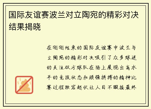 国际友谊赛波兰对立陶宛的精彩对决结果揭晓
