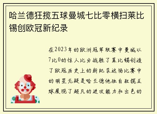 哈兰德狂揽五球曼城七比零横扫莱比锡创欧冠新纪录