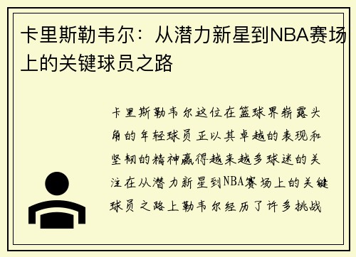 卡里斯勒韦尔：从潜力新星到NBA赛场上的关键球员之路