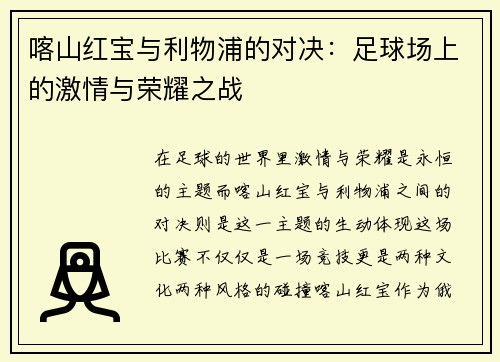 喀山红宝与利物浦的对决：足球场上的激情与荣耀之战