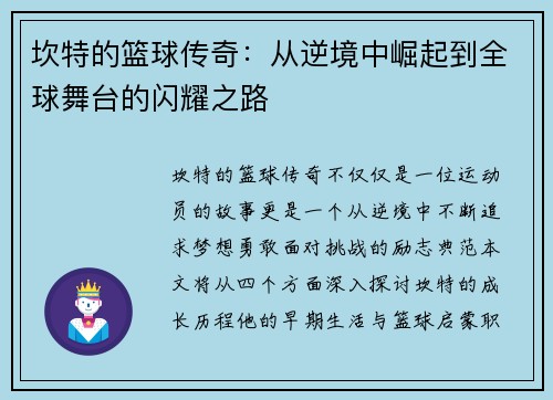 坎特的篮球传奇：从逆境中崛起到全球舞台的闪耀之路