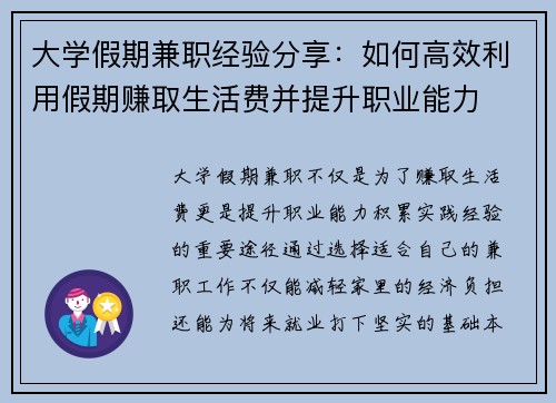 大学假期兼职经验分享：如何高效利用假期赚取生活费并提升职业能力