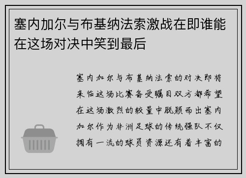 塞内加尔与布基纳法索激战在即谁能在这场对决中笑到最后