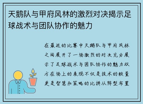 天鹅队与甲府风林的激烈对决揭示足球战术与团队协作的魅力