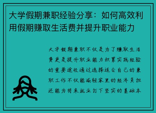 大学假期兼职经验分享：如何高效利用假期赚取生活费并提升职业能力