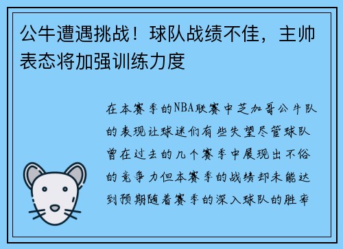 公牛遭遇挑战！球队战绩不佳，主帅表态将加强训练力度