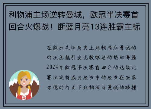 利物浦主场逆转曼城，欧冠半决赛首回合火爆战！断蓝月亮13连胜霸主标题魁首