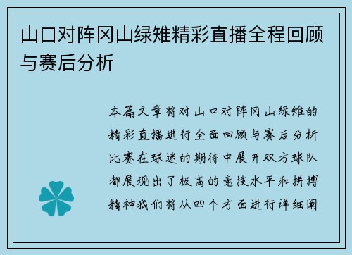 山口对阵冈山绿雉精彩直播全程回顾与赛后分析