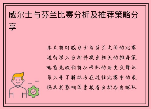 威尔士与芬兰比赛分析及推荐策略分享