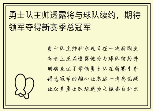 勇士队主帅透露将与球队续约，期待领军夺得新赛季总冠军