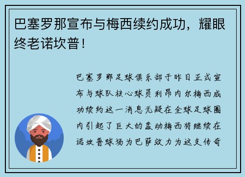 巴塞罗那宣布与梅西续约成功，耀眼终老诺坎普！