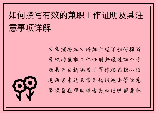 如何撰写有效的兼职工作证明及其注意事项详解