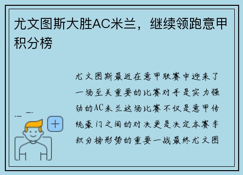 尤文图斯大胜AC米兰，继续领跑意甲积分榜