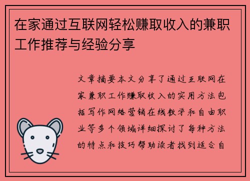 在家通过互联网轻松赚取收入的兼职工作推荐与经验分享