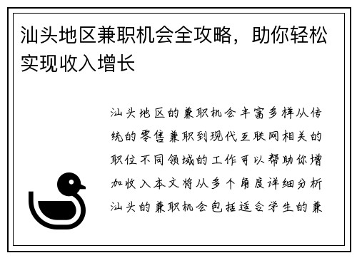 汕头地区兼职机会全攻略，助你轻松实现收入增长
