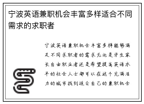 宁波英语兼职机会丰富多样适合不同需求的求职者