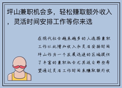 坪山兼职机会多，轻松赚取额外收入，灵活时间安排工作等你来选