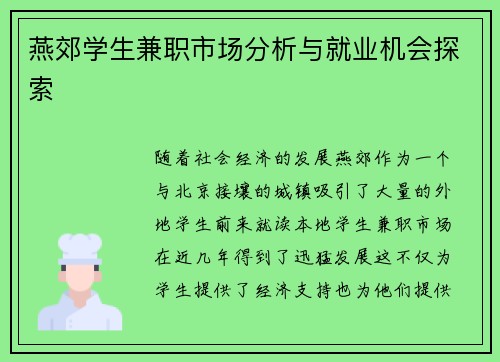 燕郊学生兼职市场分析与就业机会探索