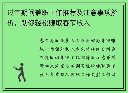 过年期间兼职工作推荐及注意事项解析，助你轻松赚取春节收入