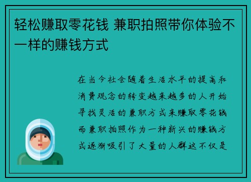 轻松赚取零花钱 兼职拍照带你体验不一样的赚钱方式