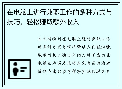在电脑上进行兼职工作的多种方式与技巧，轻松赚取额外收入
