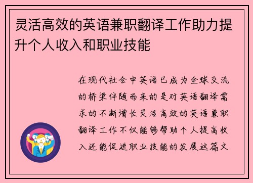 灵活高效的英语兼职翻译工作助力提升个人收入和职业技能