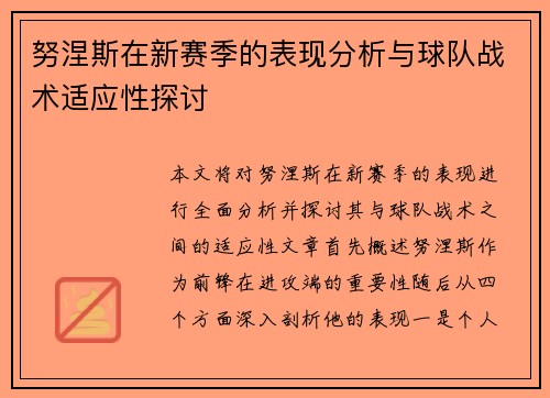 努涅斯在新赛季的表现分析与球队战术适应性探讨