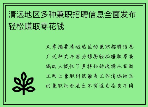 清远地区多种兼职招聘信息全面发布轻松赚取零花钱