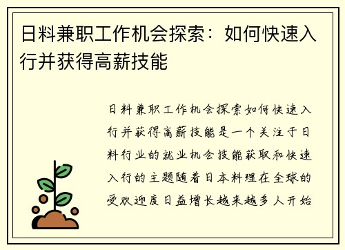 日料兼职工作机会探索：如何快速入行并获得高薪技能
