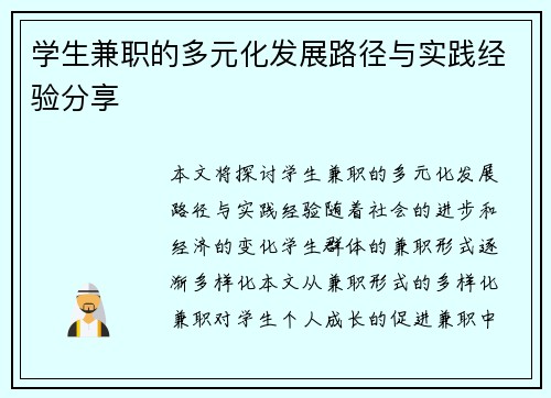 学生兼职的多元化发展路径与实践经验分享