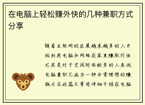 在电脑上轻松赚外快的几种兼职方式分享