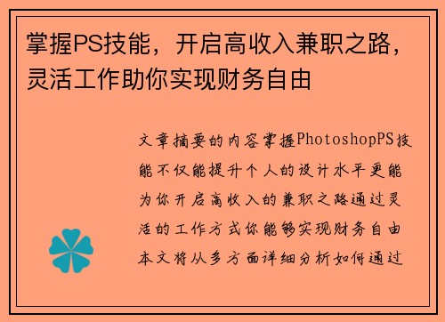 掌握PS技能，开启高收入兼职之路，灵活工作助你实现财务自由