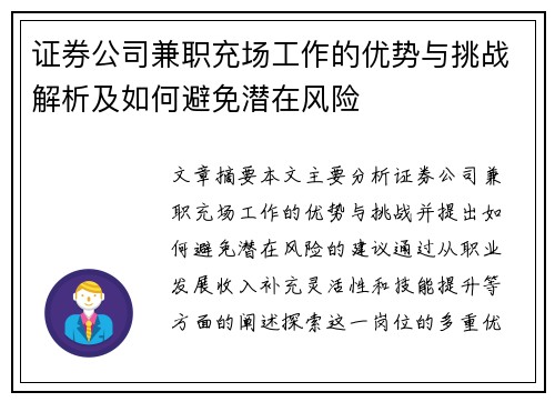 证券公司兼职充场工作的优势与挑战解析及如何避免潜在风险