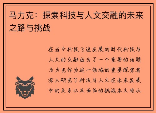 马力克：探索科技与人文交融的未来之路与挑战