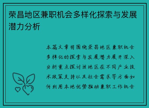 荣昌地区兼职机会多样化探索与发展潜力分析