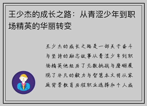 王少杰的成长之路：从青涩少年到职场精英的华丽转变