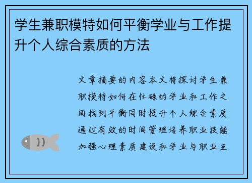 学生兼职模特如何平衡学业与工作提升个人综合素质的方法