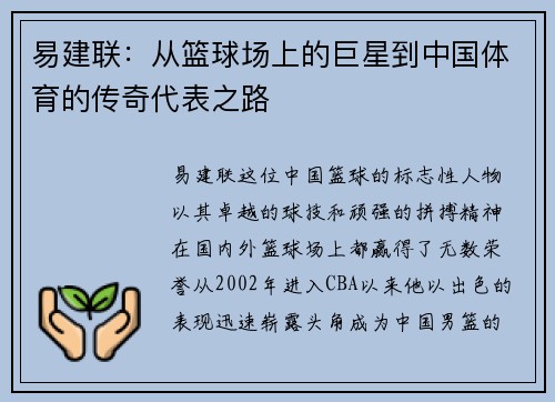 易建联：从篮球场上的巨星到中国体育的传奇代表之路