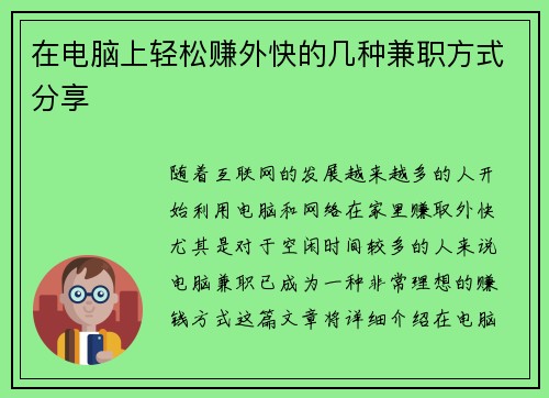 在电脑上轻松赚外快的几种兼职方式分享