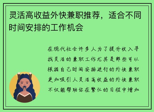 灵活高收益外快兼职推荐，适合不同时间安排的工作机会