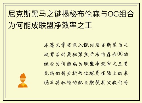尼克斯黑马之谜揭秘布伦森与OG组合为何能成联盟净效率之王
