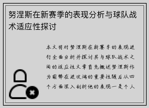努涅斯在新赛季的表现分析与球队战术适应性探讨