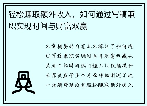轻松赚取额外收入，如何通过写稿兼职实现时间与财富双赢