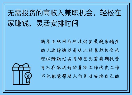 无需投资的高收入兼职机会，轻松在家赚钱，灵活安排时间