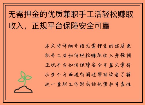 无需押金的优质兼职手工活轻松赚取收入，正规平台保障安全可靠