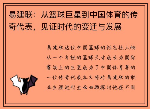 易建联：从篮球巨星到中国体育的传奇代表，见证时代的变迁与发展