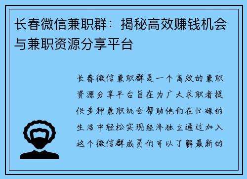 长春微信兼职群：揭秘高效赚钱机会与兼职资源分享平台